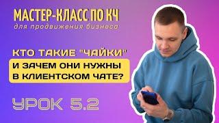 Кто такие чайки, птички, агенты в клиентских чатах? Как расшевелить клиентский чат