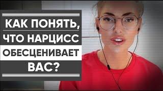 КАК ПОНЯТЬ ЧТО НАРЦИСС ВАС ОБЕСЦЕНИВАЕТ? Виды обесценивания. Примеры из своего опыта.