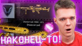 ВЫБИЛ НОВЫЙ ЗОЛОТОЙ ПУЛЕМЕТ H&K 121 в WARFACE! - ТРАЧУ все КРЕДИТЫ!