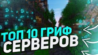 ТОП 10 ГРИФЕРСКИХ СЕРВЕРОВ МАЙНКРАФТ! TOP GRIEF SERVER MINECRAFT! [jetmine/sunrise/mst/reallyworld]