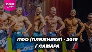 ПФО - Пляжный бодибилдинг г.Самара 2016 (ФЛЕКС-СПОРТ)