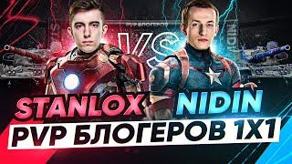 Stanlox ПРОТИВ NIDIN - ПВП БЛОГЕРОВ 1x1 WoT! 1/4 ФИНАЛА