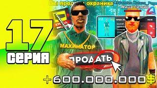 +600КК ️ ПРОДАЛ ОХРАНИКА  ПУТЬ до 100 МИЛЛИАРДОВ в GTA SAMP #17 | #arizona #samp #gta