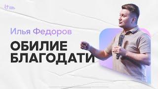 Илья Федоров - Обилие благодати | Церковь Славы Божьей | 29 сентября 2024