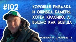 хорошая рыбалка и ошибка камеры, хотел красиво, получилось как всегда,  отчёт Но102