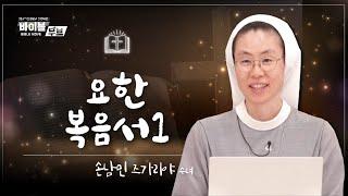 [바이블 무브 - 신약] 7회 요한 복음서 I | 손남민 즈가리야 수녀