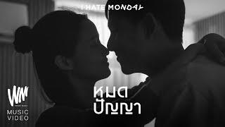 หมดปัญญา - I HATE MONDAY [OFFICIAL MV]