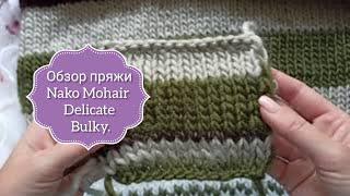 Обзор пряжи Nako Mohair Delicate Bulky. Отзыв о пряже Нако Мохер Деликат Балки.