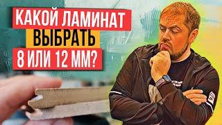 Почему толстый ламинат лучше тонкого? Какой толщины ламинат выбрать?