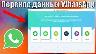 Как перенести переписку Whatsapp с Android на iPhone и обратно?