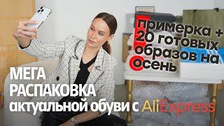 МЕГА ОБЗОР АКТУАЛЬНОЙ ОБУВИ НА ОСЕНЬ ЗИМУ 2023 С ALIEXPRESS | ЧЕЛСИ | БОТИНКИ | САПОГИ | GUCCI | UGG