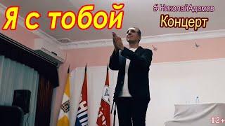 Я с тобой Николай Адамов Концерты на КМВ