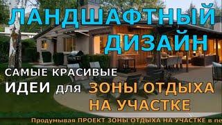 ЛАНДШАФТНЫЙ ДИЗАЙН самые красивые ИДЕИ для ЗОНЫ ОТДЫХА на участке!!!