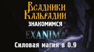 Exanima. Обновление 0.9 - Силовая магия и прочие изменения