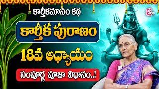 కార్తీక పురాణం 18వ రోజు కథ | Karthika Puranam Day 18 | Karthika Puranam by Anantha Lakshmi | SumanTV