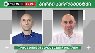 ვახო მეგრელიშვილი და სანდრო რაქვიაშვილი ▶️ "გირჩი პარლამენტში” LIVE  03/06/2024