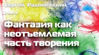 Софоос. Ченнелинг. Сергий Радонежский "Фантазия как неотъемлемая часть творения". 2 часть.