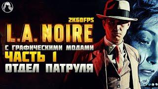 L.A. Noire  ПРОХОЖДЕНИЕ [2K60FPS | RTGI] ─ ЧАСТЬ 1: ОТДЕЛ ПАТРУЛЯ  Геймплей на Русском