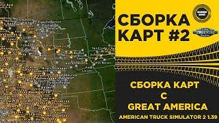  СБОРКА №2 C GREAT AMERICA ATS 1.39