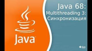 Урок по Java 68: Многопоточность 3: Синхронизация