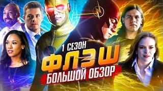 ПОЛНЫЙ ОБЗОР 1-ГО СЕЗОНА "ФЛЭША" / The Flash