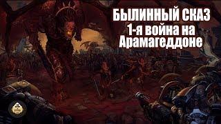 Былинный сказ | Warhammer 40k | Первая война на Армагеддоне