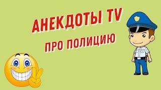 Анекдоты про полицию / Смешные Анекдоты