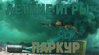 Летние игры (Опасный паркур) - Call of Duty Modern Warfare Warzone