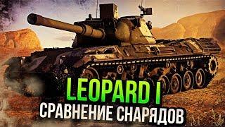 Leopard I СРАВНЕНИЕ СНАРЯДОВ в War Thunder | ОБЗОР