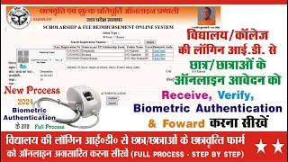 विद्यालय की  Login ID से छात्रों के फॉर्म को Biometric Authentication के साथ फॉरवर्ड करना सीखे