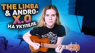 The Limba & Andro - X.O на укулеле