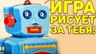 ИГРА РИСУЕТ ЗА ТЕБЯ! - Aspiring artist