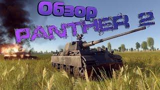 Обзор | Гайд | Panther 2 | Пантера 2 | Нагибалка или самонагибалка? | War Thunder