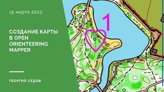 Создание карты в Open Orienteering Mapper