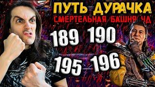 Жуткие битвы  Как пройти 189, 190, 195 и 196 бой — Башня Чёрного Дракона в Mortal Kombat Mobile