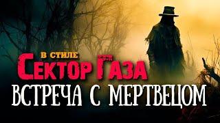 В стиле Сектор Газа   Встреча с мертвецом    ai cover на песню СГ  Русский мат  by Частный сектор