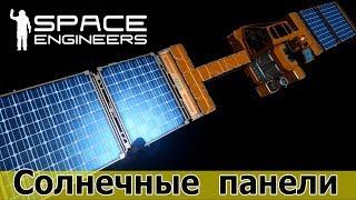 Space Engineers: Управляем солнечными панелями