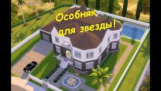 Особняк для звезды! Sims 4 ( С доп. контентом - модами)