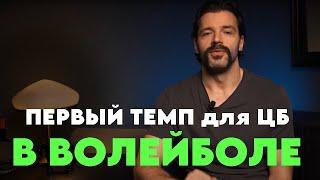 Темпы игры в волейболе для ЦБ или что такое канон для первого темпа #волейбол #спорт