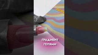 МК ГРАДИЕНТ ГЕЛЯМИ. КАК СДЕЛАТЬ ГРАДИЕНТ. #мк #nails #ногти #маникюр