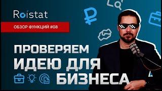 Roistat - Как тестировать бизнес идею