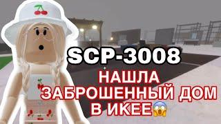 //Нашла ЗАБРОШЕННЫЙ ДОМ в Икее// Roblox SCP-3008