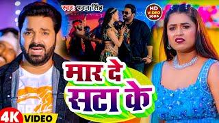 #Video |  मारे दे  सटा के    | #Pawan Singh | Mare De Sata Ke  | New Bhojpuri  Song 2024