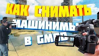 КАК СНИМАТЬ МАШИНИМЫ В ГАРРИС МОД||МАШИНИМЫ GARRY'S MOD||GMOD ТУТОРИАЛ||