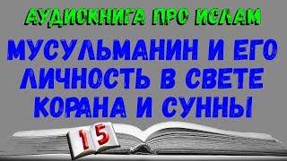 ЛИТЕРАТУРА ИСЛАМА аудиокниги слушать онлайн №15 - Мусульманин и его личность в свете Корана и Сунны