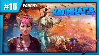 Far Cry 4 | Калинага | Часть 16 | Прохождение на русском языке