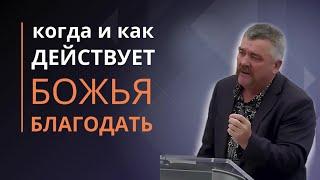 Когда и как действует Божья благодать?| Григорий Радион: Стоять за душу ближнего до конца |Свидтлств