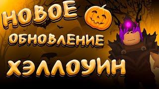 НОВОЕ ОБНОВЛЕНИЕ ХЭЛЛОУИН | The Survival Game | Roblox