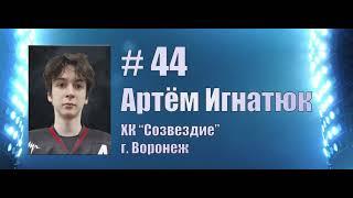 Лучший защитник атакующего плана турнира. Артём Игнатюк, #44