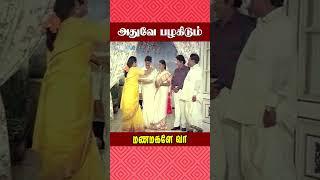 அதுவே பழகிடும் | Manamagale Vaa Movie Scene | Soorya | Chinni Jayanth | Raadhika | #ytshorts